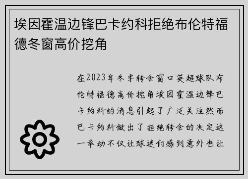 埃因霍温边锋巴卡约科拒绝布伦特福德冬窗高价挖角 埃因霍温边锋巴卡约科拒绝布伦特福德冬窗高价挖角