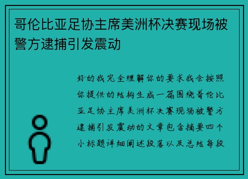 哥伦比亚足协主席美洲杯决赛现场被警方逮捕引发震动
