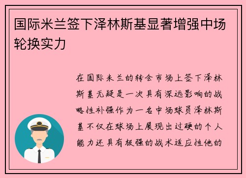 国际米兰签下泽林斯基显著增强中场轮换实力 国际米兰签下泽林斯基显著增强中场轮换实力