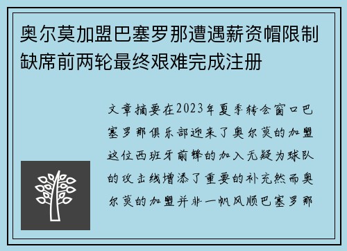 奥尔莫加盟巴塞罗那遭遇薪资帽限制缺席前两轮最终艰难完成注册 奥尔莫加盟巴塞罗那遭遇薪资帽限制缺席前两轮最终艰难完成注册