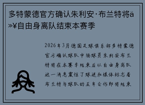 多特蒙德官方确认朱利安·布兰特将以自由身离队结束本赛季 多特蒙德官方确认朱利安·布兰特将以自由身离队结束本赛季