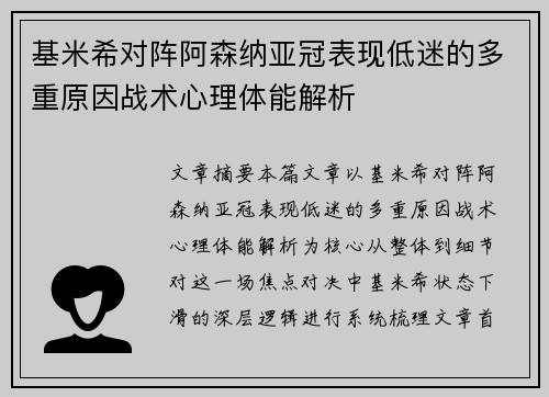 基米希对阵阿森纳亚冠表现低迷的多重原因战术心理体能解析 基米希对阵阿森纳亚冠表现低迷的多重原因战术心理体能解析