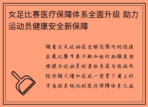 女足比赛医疗保障体系全面升级 助力运动员健康安全新保障 女足比赛医疗保障体系全面升级 助力运动员健康安全新保障