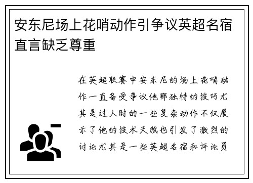 安东尼场上花哨动作引争议英超名宿直言缺乏尊重 安东尼场上花哨动作引争议英超名宿直言缺乏尊重