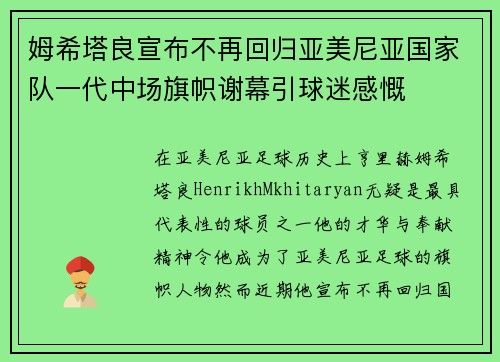 姆希塔良宣布不再回归亚美尼亚国家队一代中场旗帜谢幕引球迷感慨 姆希塔良宣布不再回归亚美尼亚国家队一代中场旗帜谢幕引球迷感慨