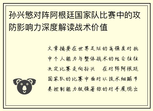 孙兴慜对阵阿根廷国家队比赛中的攻防影响力深度解读战术价值 孙兴慜对阵阿根廷国家队比赛中的攻防影响力深度解读战术价值