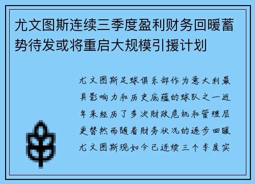尤文图斯连续三季度盈利财务回暖蓄势待发或将重启大规模引援计划
