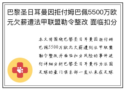 巴黎圣日耳曼因拒付姆巴佩5500万欧元欠薪遭法甲联盟勒令整改 面临扣分风险