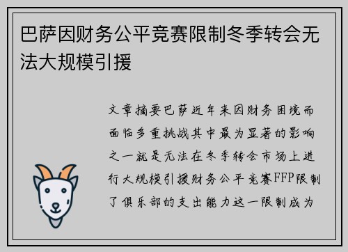 巴萨因财务公平竞赛限制冬季转会无法大规模引援 巴萨因财务公平竞赛限制冬季转会无法大规模引援