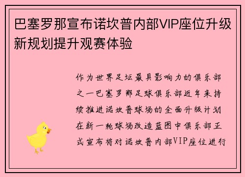巴塞罗那宣布诺坎普内部VIP座位升级新规划提升观赛体验