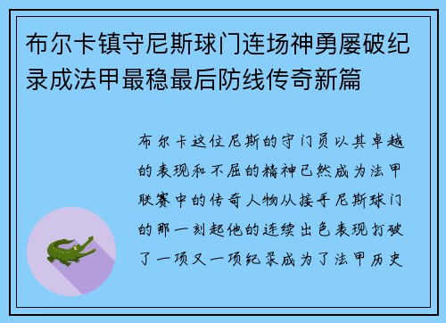 布尔卡镇守尼斯球门连场神勇屡破纪录成法甲最稳最后防线传奇新篇