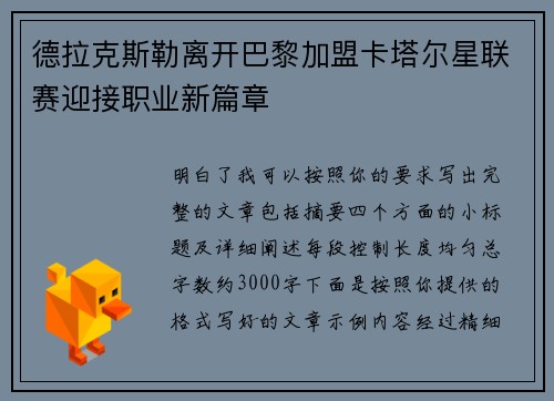 德拉克斯勒离开巴黎加盟卡塔尔星联赛迎接职业新篇章