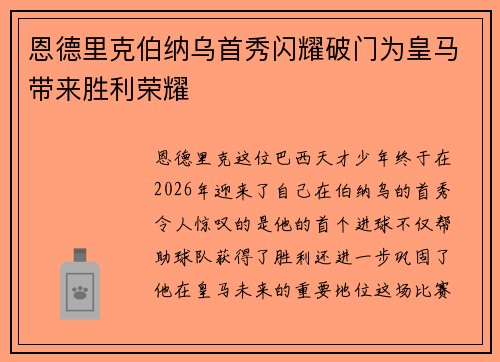 恩德里克伯纳乌首秀闪耀破门为皇马带来胜利荣耀