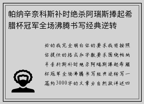帕纳辛奈科斯补时绝杀阿瑞斯捧起希腊杯冠军全场沸腾书写经典逆转