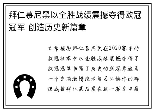 拜仁慕尼黑以全胜战绩震撼夺得欧冠冠军 创造历史新篇章