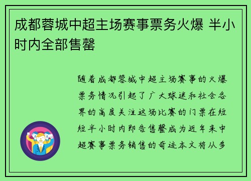 成都蓉城中超主场赛事票务火爆 半小时内全部售罄