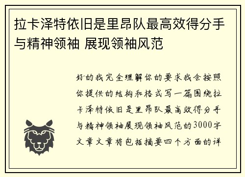 拉卡泽特依旧是里昂队最高效得分手与精神领袖 展现领袖风范