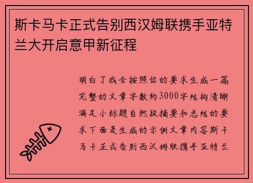 斯卡马卡正式告别西汉姆联携手亚特兰大开启意甲新征程