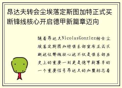 昂达夫转会尘埃落定斯图加特正式买断锋线核心开启德甲新篇章迈向 昂达夫转会尘埃落定斯图加特正式买断锋线核心开启德甲新篇章迈向