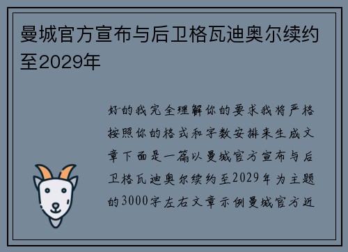 曼城官方宣布与后卫格瓦迪奥尔续约至2029年 