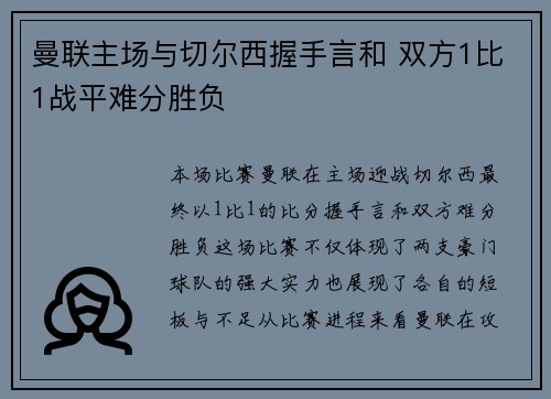 曼联主场与切尔西握手言和 双方1比1战平难分胜负