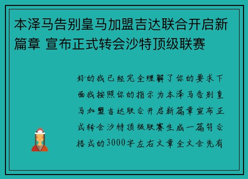 本泽马告别皇马加盟吉达联合开启新篇章 宣布正式转会沙特顶级联赛