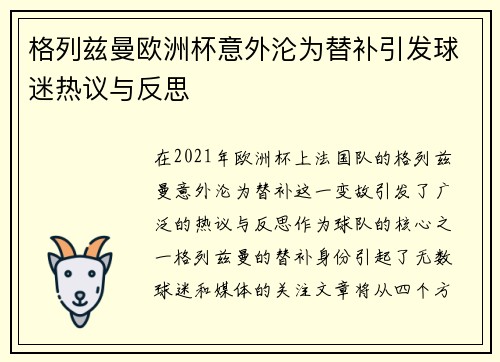 格列兹曼欧洲杯意外沦为替补引发球迷热议与反思