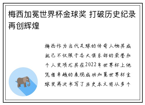 梅西加冕世界杯金球奖 打破历史纪录再创辉煌