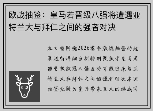 欧战抽签：皇马若晋级八强将遭遇亚特兰大与拜仁之间的强者对决