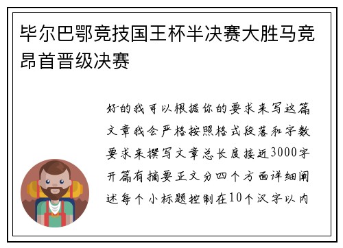 毕尔巴鄂竞技国王杯半决赛大胜马竞昂首晋级决赛 毕尔巴鄂竞技国王杯半决赛大胜马竞昂首晋级决赛