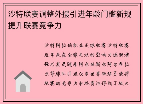 沙特联赛调整外援引进年龄门槛新规提升联赛竞争力