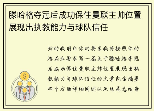 滕哈格夺冠后成功保住曼联主帅位置展现出执教能力与球队信任