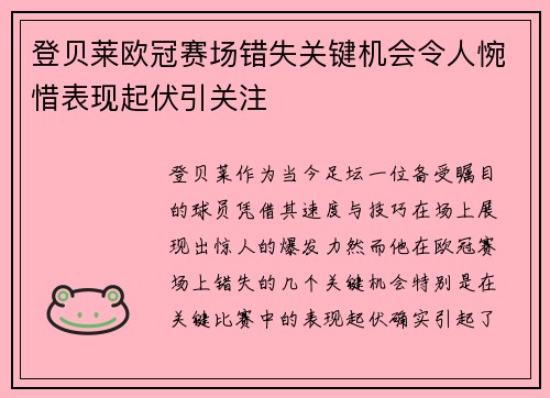 登贝莱欧冠赛场错失关键机会令人惋惜表现起伏引关注