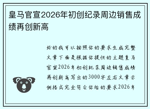 皇马官宣2026年初创纪录周边销售成绩再创新高