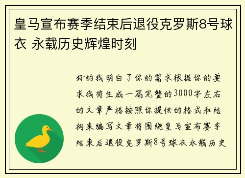 皇马宣布赛季结束后退役克罗斯8号球衣 永载历史辉煌时刻
