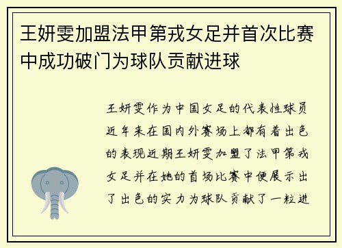 王妍雯加盟法甲第戎女足并首次比赛中成功破门为球队贡献进球