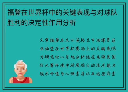 福登在世界杯中的关键表现与对球队胜利的决定性作用分析