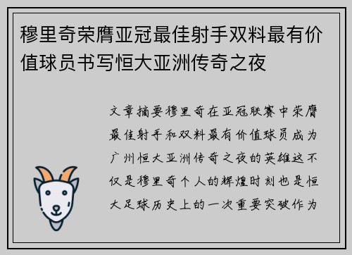 穆里奇荣膺亚冠最佳射手双料最有价值球员书写恒大亚洲传奇之夜