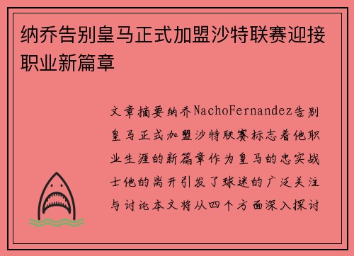 纳乔告别皇马正式加盟沙特联赛迎接职业新篇章