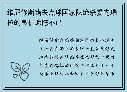 维尼修斯错失点球国家队绝杀委内瑞拉的良机遗憾不已