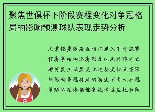 聚焦世俱杯下阶段赛程变化对争冠格局的影响预测球队表现走势分析 聚焦世俱杯下阶段赛程变化对争冠格局的影响预测球队表现走势分析
