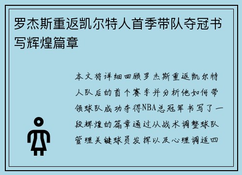 罗杰斯重返凯尔特人首季带队夺冠书写辉煌篇章