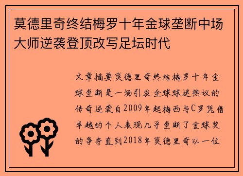 莫德里奇终结梅罗十年金球垄断中场大师逆袭登顶改写足坛时代