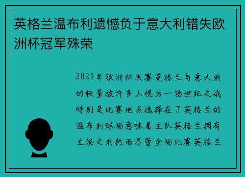 英格兰温布利遗憾负于意大利错失欧洲杯冠军殊荣