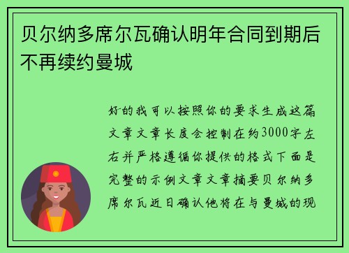 贝尔纳多席尔瓦确认明年合同到期后不再续约曼城