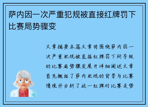 萨内因一次严重犯规被直接红牌罚下比赛局势骤变