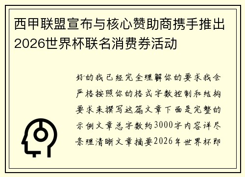 西甲联盟宣布与核心赞助商携手推出2026世界杯联名消费券活动