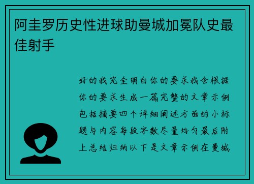 阿圭罗历史性进球助曼城加冕队史最佳射手