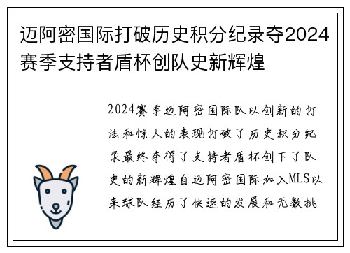 迈阿密国际打破历史积分纪录夺2024赛季支持者盾杯创队史新辉煌