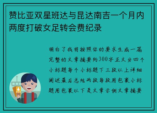 赞比亚双星班达与昆达南吉一个月内两度打破女足转会费纪录 赞比亚双星班达与昆达南吉一个月内两度打破女足转会费纪录